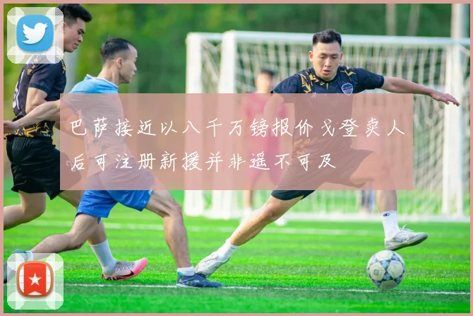 巴萨接近以八千万镑报价戈登卖人后可注册新援并非遥不可及
