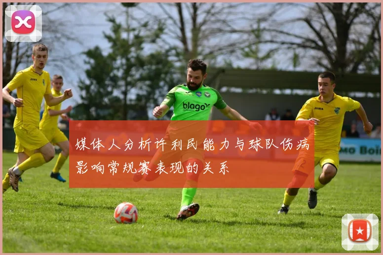 媒体人分析许利民能力与球队伤病影响常规赛表现的关系