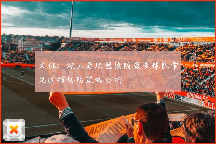 文班：湖人是联盟换防最多球队常见收缩协防策略分析