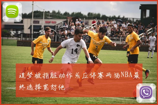 追梦被指脏动作或应停赛两场NBA最终选择宽恕他