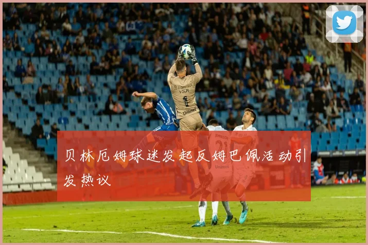 贝林厄姆球迷发起反姆巴佩活动引发热议