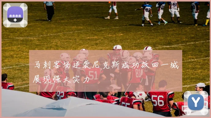 马刺客场逆袭尼克斯成功扳回一城展现强大实力