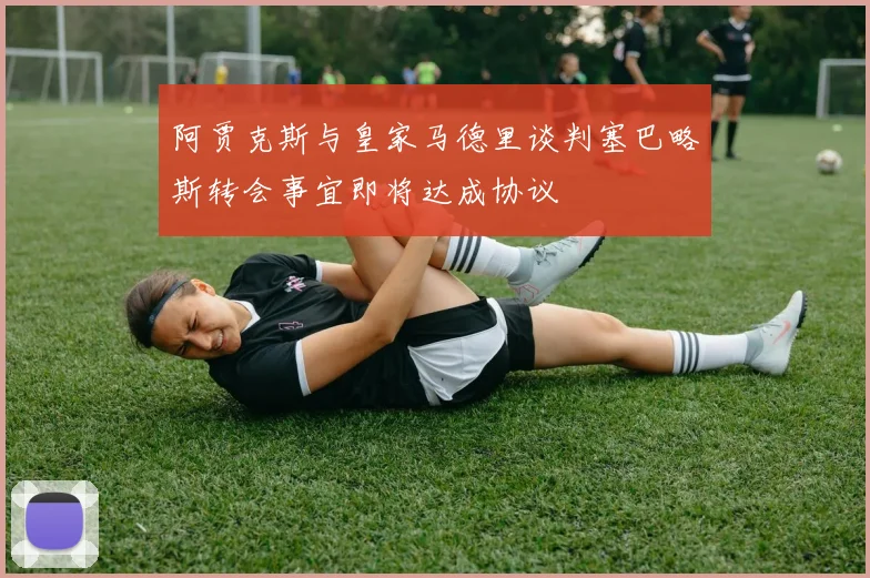 阿贾克斯与皇家马德里谈判塞巴略斯转会事宜即将达成协议