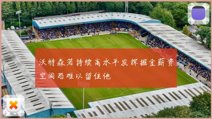 沃特森若持续高水平发挥掘金薪资空间恐难以留住他
