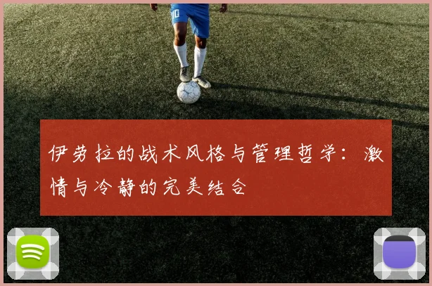 伊劳拉的战术风格与管理哲学：激情与冷静的完美结合