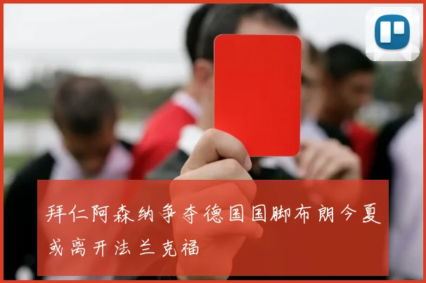 拜仁阿森纳争夺德国国脚布朗今夏或离开法兰克福